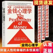 金錢心理學 原版財富 人性和幸福的永恒真相理財小白新手老手投資基金股票 財務自由指南 財商管理學經濟書籍正版