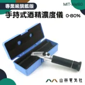 『山林電氣社』測量精準 酒精濃度檢測儀 酒精濃度折光儀 MIT-AM80 米酒 果酒 防滑膠套 酒度計 酒精比重計