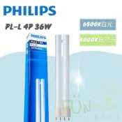 👍現貨含稅👍 飛利浦 PL-L 36W 840 865 4P PL 36W 燈管 PHILIPS 傳統燈管
