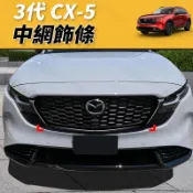 【JM吉米】MAZDA 26-27年 3代 CX-5 CX5 中網飾條 水箱罩飾條 水箱飾條 中網 黑色 亮黑 中網黑化