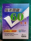 專攻指考 指考關鍵60天 地理/名師 李威立/翰林出版 附解答 約40頁劃記160D
