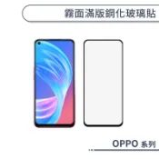 霧面滿版鋼化玻璃保護貼 OPPO Reno Z 8Z 7 6Z 6 5Z 5 4Z 2Z 2 11F