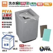 UdiLife 直立式全罩洗衣機防塵套加大 防塵套 全罩【愛買】