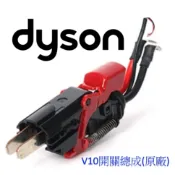 【戴森原廠】V8 V10 V11 SV14 SV15 外殼握把 開關總成 紅色按鍵｜主機身外殼 把手 握把外殼維修