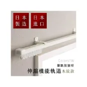 (店+)Colors日系質感居家 單軌 160-300cm 日本製 伸縮窗簾軌道 木紋 窗簾桿 頂裝測裝兩用 免裁切 長度可調