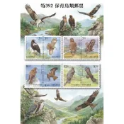 特392保育鳥類郵票**套票/護票卡**（87年）