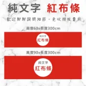 iDesign 愛設計數位編 純文字+照片 紅布條 尺寸可客製