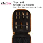 KnitPro-褐木迷你可換頭輪針組
