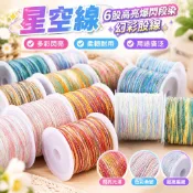 星空線 6股高亮爆閃段染幻彩股線 多彩閃亮手工編織繩 手鍊繞線專用 手鏈線 編織繩 布條線 麻繩線 冰絲線 繞線