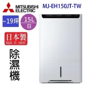 現貨~~MITSUBISHI 三菱 MJ-EH150JT-TW  15L除濕機(可退貨物稅)