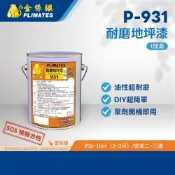 金絲猴PLIMATES P-931耐磨地坪漆 耐磨地板漆 1加侖 官方旗艦店 免運 油性超耐磨 單劑開桶即用 防水油