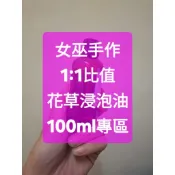 女巫手作●花草植物浸泡油 1:1 高比值 浸泡油 勘巴草、洋甘菊、紫草根、薰衣草、金盞花、雷公根、聖約翰、月見草 甜杏仁