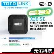 TOTOLINK X30 SE AX3000 WiFi 6 Giga無線路由器 WIFI分享 網路分享器 支援MESH