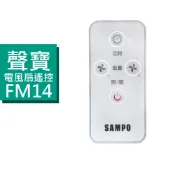 聲寶電風扇遙控器 FM14AD 聲寶風扇遙控器 適用 SK-FB18DR SK-FM16AD SK-FH16DR