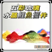 ⭐台灣現貨⭐琉璃水晶鯉魚擺件 五彩琉璃鯉魚擺件 鯉魚居家裝飾擺件 風水擺件 琉璃擺件 水晶 琉璃招財擺件