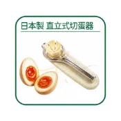 (店+)🌟日本製🌟切蛋器 切片器 LUCKY BALL 直立式切蛋器 單線 切半 對半 1本 304不鏽鋼 水煮蛋 溏心蛋