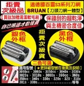 BRAUN 百靈 電動刮鬍刀 刀網 320s-4 330s-4 320s-5 330s-5 340s-4 340s-5