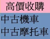 雲林+嘉義+台南 高價現金收購 收購摩托車 收購機車 收購二手機車 二手機車買賣 收購中古機車 高價現金到府收購