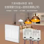 小婷電腦旗艦店 天貓精靈AI聯盟 增強 智慧開關控制盒+隨意貼開關(2開) 無線遙控 免佈線 適合家電燈具