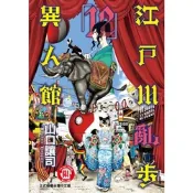江戶川亂步異人館 (12)_Readmoo 讀墨電子書