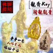 龍婆KEY 觀音騎龍 2556 平安 擋災 觀音 神龍 龍普Key 佛牌鏢局 泰國聖物