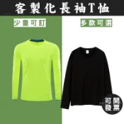 客製衣服店員服客製長袖上衣班服係服印刷長T刺繡印花繡字訂製團體服應援服裝印製長袖制服宮廟進香客製化長袖T恤印logo印圖