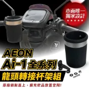 Xilla Ai-1 Sport Ultra 龍頭杯架 免鑽孔直上 固定手搖杯架 防噴飛 紅燈取飲 AEON 機車杯架