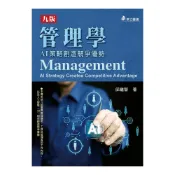 (店+)華立 書本熊 管理學：AI策略創造競爭優勢 ( 九版2025) 邱繼智： 9786267319543