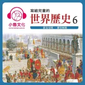 Readmoo 讀墨 寫給兒童的世界歷史6讀墨有聲書