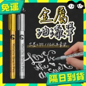 台灣+隔日配🇹🇼金屬防水漆筆 金銀2色 速乾 賓客簽到 金色筆 金屬筆 簽字筆 高光筆 記號筆 畫筆 油漆筆 油性馬克筆