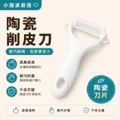 【小腹婆嚴選】陶瓷削皮刀 水果削皮器 陶瓷刨刀 馬鈴薯削皮刀 蔬果削皮器 廚房削皮神器 輕巧耐用