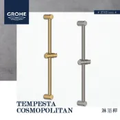 (店+)【GROHE】GROHE 高儀 德國品牌 TEMPESTA COSMOPOLITAN 淋浴桿 滑桿 升降桿 27521