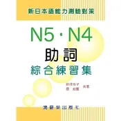 【momoBOOK】新日本語能力測驗對策：助詞N5．N4綜合練習集(電子書)