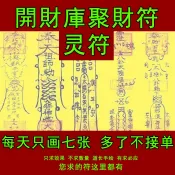 開財庫聚財符五路招財符五鬼運財符催財求正財偏財意外財符咒靈符