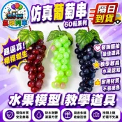 📣台灣現貨📣假葡萄串 22顆葡萄模型 假葡萄 仿真葡萄串 假水果 仿真水果 水果模型 櫥窗佈置 尾牙道具 假食物模型