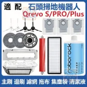 【潔客邦】掃地機耗材石頭Qrevo S/PRO/PLUS 主刷 邊刷 濾網 集塵袋 拖布 集塵盒 配件耗材一站齊全