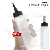 WOMAN HOUSE WG美髮冷燙藥水專用軟管空瓶(尖頭)-150mL(V0043)[85091]