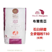 【橙品手作】法國 布爾喬亞 全麥麵粉 石臼研磨T80(紅標)(分裝)【烘焙材料】