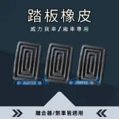 【歐爺 現貨】中華 三菱 百利 威利 威力 1.1 1.2 離合器踏板橡皮 煞車踏板橡皮 腳踏板橡皮 踏板橡皮