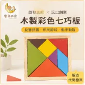 木製彩色七巧板益智拼圖 兒童七巧板 木質拼圖 形狀認知玩具 益智桌遊 幼兒教具【蝦皮代開發票】