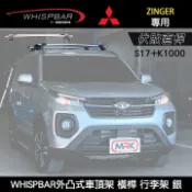 MyRack 車架專家 MRK 皮卡配件 MITSUBISHI ZINGER專用 WHISPBAR 伏貼直桿 S17+K1000 外凸式車頂架 銀