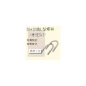 (店+)咻咻五金 台灣製造304-白鐵 U型螺絲 牙徑3/8“
