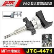 【小楊汽車工具】JTC 4471 VAG 點火線圈拔卸器 點火 線圈 拔卸 工具 福斯 奧迪 VW AUDI