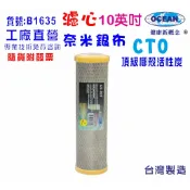 10英吋奈米銀布CTO椰殼活性炭濾心 淨水器 濾水器 水族 飲水機｜貨號501635【OCEAN淨水】