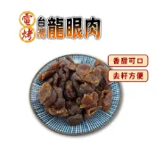 【蔘大王】電烤台灣龍眼肉 570g/組「可即食可料理 料理甜湯好幫手 龍眼干 龍眼乾 福肉 桂圓肉」