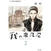 【momoBOOK】我的喬凡尼  2(電子漫畫)