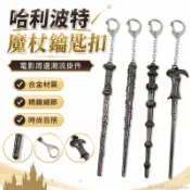 小跟班🪩 哈利波特魔杖鑰匙扣 合金吊墜 電影周邊 男女學生掛件 飾品 包包吊飾 周邊掛件 書包吊飾