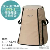 配件王日本精品 日本代購 TOYOTOMI KSG-2 原廠 煤油暖爐 收納提袋 收納包 KS-67H KR-47A KS-GE67
