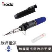 iroda 愛烙達【30-100W】電子點火可攜式瓦斯烙鐵 (PRO-100) 電烙鐵 電焊槍 焊槍 銲錫槍 焊接