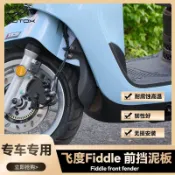 【機車改裝】適用Fiddle125/150摩托車加長前擋泥板改裝配件 踏板擋泥瓦前輪擋泥